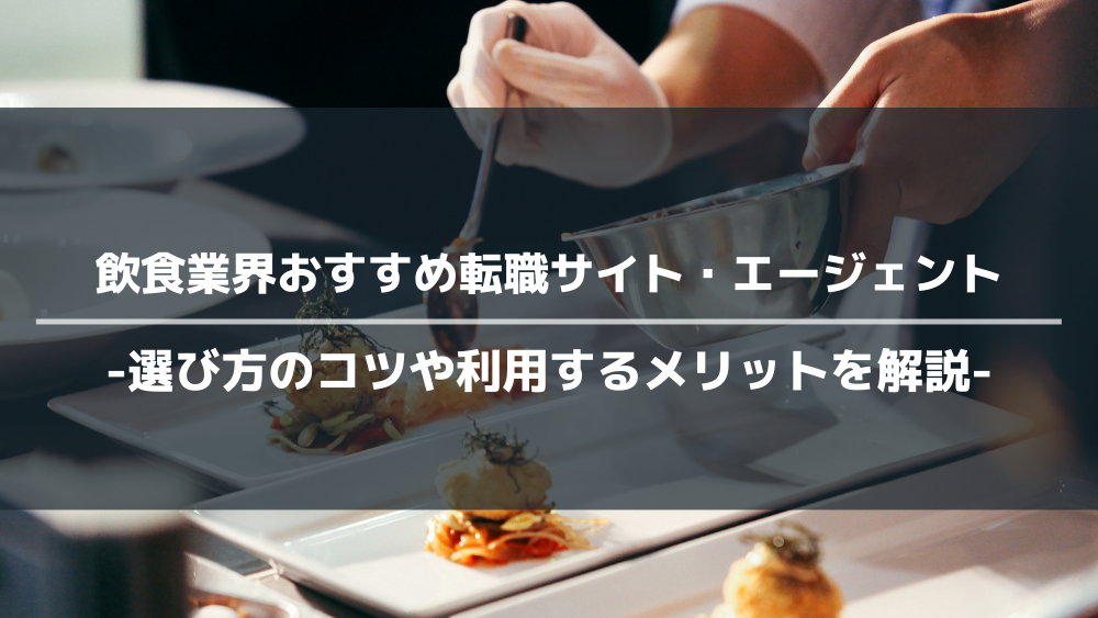 飲食業界　おすすめ　転職サイト・転職エージェント